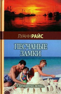 Книга Песчаные замки