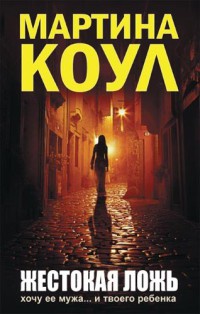 Книга Жестокая ложь