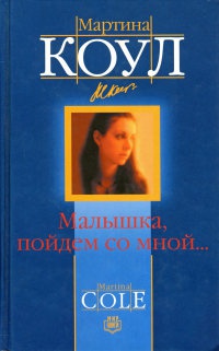 Книга Малышка, пойдем со мной…