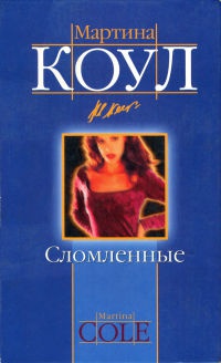 Книга Сломленные