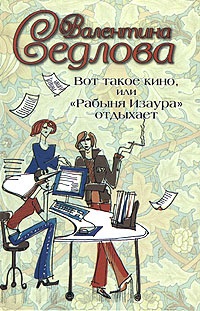 Книга Вот такое кино, или "Рабыня Изаура" отдыхает