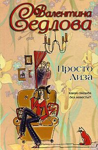 Книга Просто Лиза