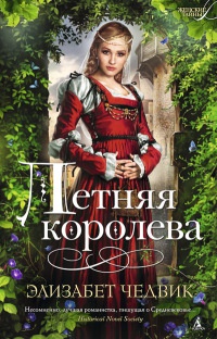 Книга Летняя королева