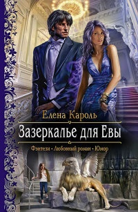 Книга Зазеркалье для Евы