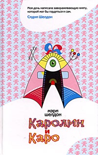 Книга Каролин и Каро