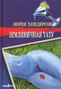 Книга Земляничная тату