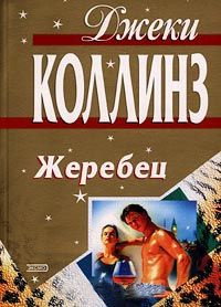 Книга Жеребец