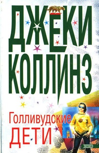 Книга Голливудские дети