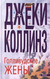 Книга Голливудские жены