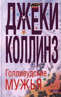 Книга Голливудские мужья