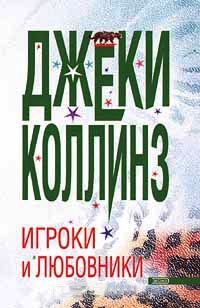 Книга Игроки и любовники