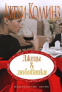 Книга Лжецы & любовники