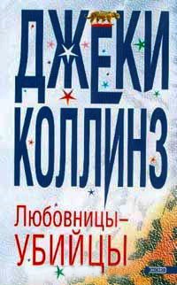 Книга Любовницы - убийцы