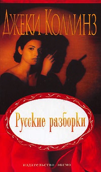 Книга Русские разборки