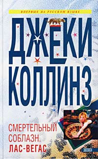 Книга Смертельный соблазн. Лас-Вегас