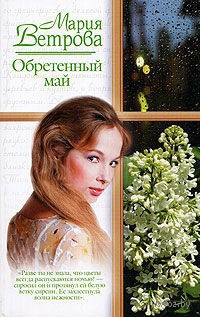 Книга Обретенный май