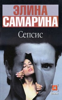 Книга Сепсис