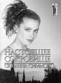 Книга Настоящее сокровище