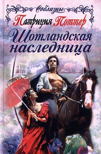 Книга Шотландская наследница