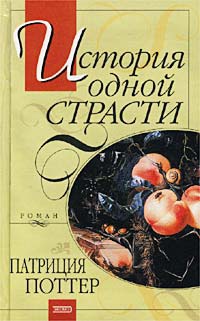 Книга История одной страсти