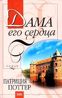 Книга Дама его сердца