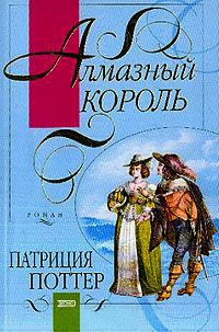 Книга Алмазный король