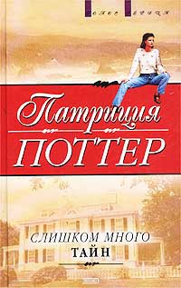 Книга Слишком много тайн