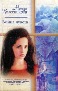 Книга Война чувств