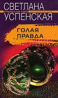 Книга Голая правда