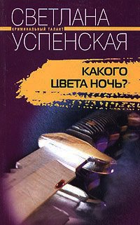 Книга Какого цвета ночь?