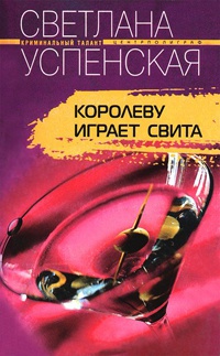 Книга Королеву играет свита