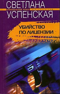 Книга Убийство по лицензии