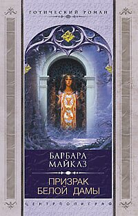 Книга Призрак Белой Дамы