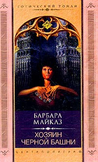 Книга Хозяин черной башни