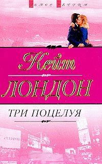 Книга Три поцелуя