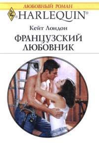 Книга Французский любовник