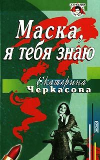 Книга Маска, я тебя знаю