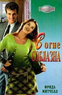 Книга В огне соблазна