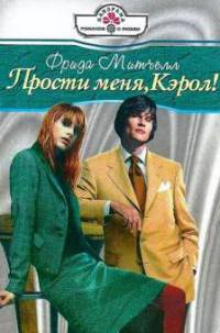 Книга Прости меня, Кэрол!