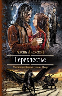 Книга Перехлестье