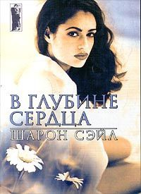 Книга В глубине сердца