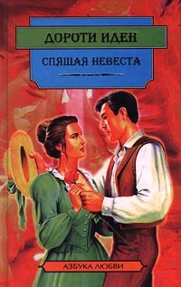 Книга Спящая невеста