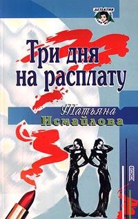 Книга Три дня на расплату