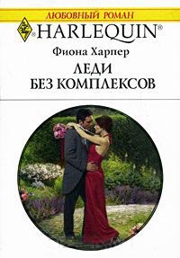 Книга Леди без комплексов