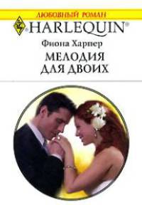 Книга Мелодия для двоих