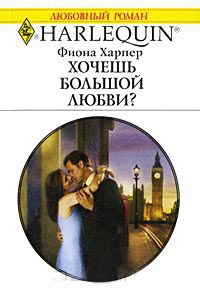 Книга Хочешь большой любви?