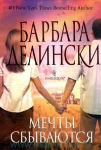 Книга Мечты сбываются