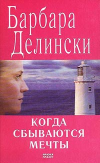 Книга Когда сбываются мечты