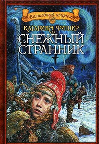 Книга Снежный странник