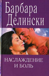 Книга Наслаждение и боль